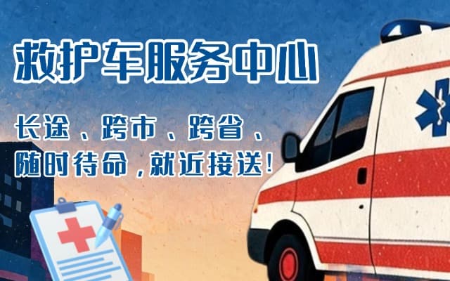 周至救护车出租